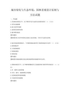 城市绿化与生态环境：园林景观设计原则与方法试题