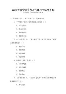 2026年文學鑒賞與寫作技巧考試及答案