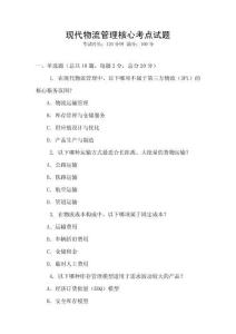 現代物流管理核心考點試題