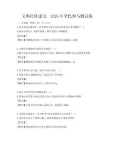文明社區建設，2026年全民參與測試卷