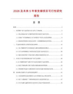 2026及未來(lái)5年客貨梯項(xiàng)目可行性研究報(bào)告