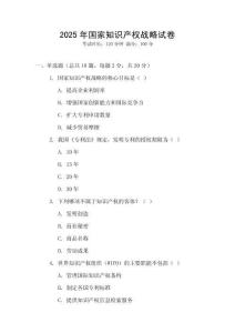 2025年國(guó)家知識(shí)產(chǎn)權(quán)戰(zhàn)略試卷