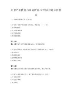 環保產業投資與風險防范與2026年題庫附答案