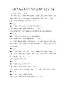 全國食品安全監(jiān)管體系建設(shè)模擬考試試卷
