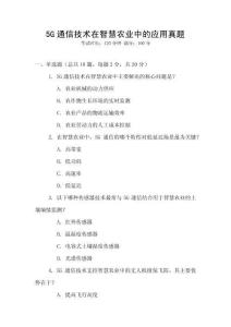 5G通信技术在智慧农业中的应用真题