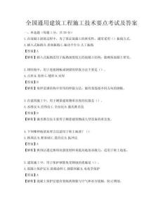 全國通用建筑工程施工技術要點考試及答案