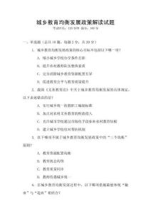 城鄉教育均衡發展政策解讀試題
