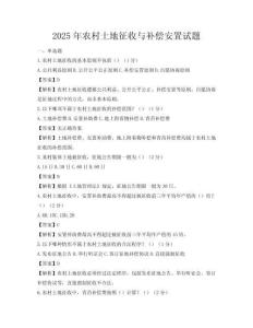 2025年農村土地征收與補償安置試題