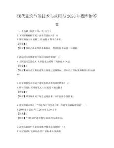 現代建筑節能技術與應用與2026年題庫附答案