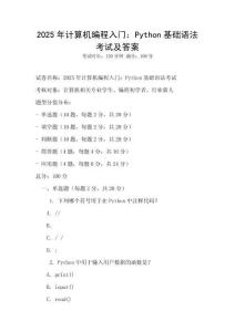 2025年計算機編程入門：Python基礎語法考試及答案