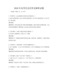 2026年高考历史世界史解析试题