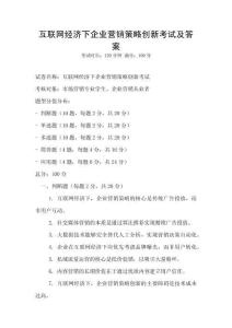 互聯(lián)網(wǎng)經(jīng)濟下企業(yè)營銷策略創(chuàng)新考試及答案