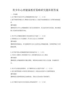 青少年心理健康教育策略研究題庫附答案