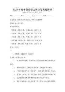 2025年高考英語聽力訓練與真題解析