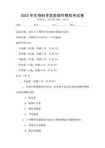 2025年生物科學實驗操作模擬考試卷