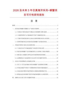2026及未来5年仿真海洋系列~螃蟹项目可行性研究报告