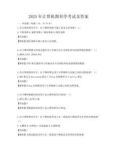 2025年計算機圖形學考試及答案