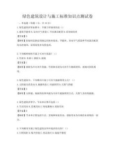 綠色建筑設(shè)計與施工標(biāo)準(zhǔn)知識點測試卷