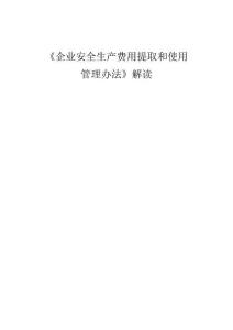 《企业安全生产费用提取和试用管理办法》解读