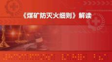 煤矿防灭火细则解读 课件