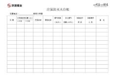 注氮防灭火台帐14行