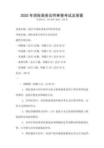 2025年国际商务合同审查考试及答案
