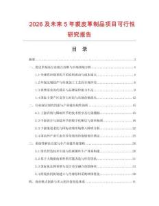 2026及未來5年裘皮革制品項目可行性研究報告
