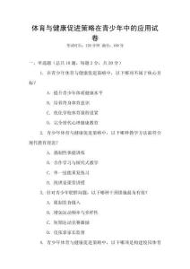 体育与健康促进策略在青少年中的应用试卷
