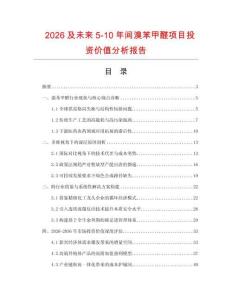 2026及未來5-10年間溴苯甲醛項目投資價值分析報告
