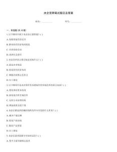 央企競聘筆試題目及答案