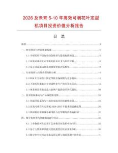 2026及未來5-10年高效可調(diào)花葉定型機項目投資價值分析報告