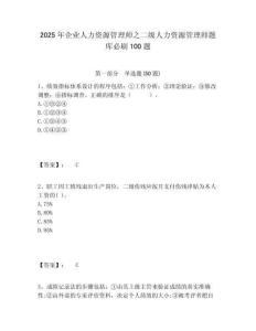 2025年企業人力資源管理師之二級人力資源管理師題庫必刷100題含答案詳解（基礎題）