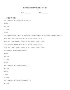 圖形規律行測題庫及答案(可下載)