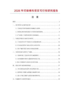 2026年印染棉布项目可行性研究报告