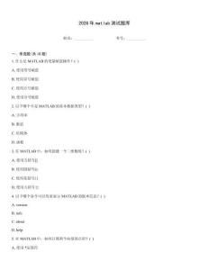 2026年matlab測試題庫