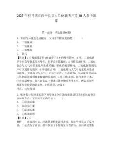 2025年駐馬店市西平縣事業單位聯考招聘10人參考題庫附答案詳解（培優a卷）
