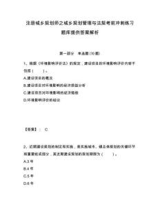 注冊城鄉(xiāng)規(guī)劃師之城鄉(xiāng)規(guī)劃管理與法規(guī)考前沖刺練習(xí)題庫提供答案解析附答案詳解（模擬題）