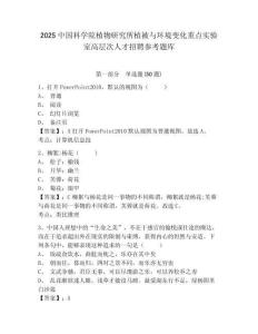 2025中國科學(xué)院植物研究所植被與環(huán)境變化重點(diǎn)實(shí)驗(yàn)室高層次人才招聘參考題庫附答案詳解（達(dá)標(biāo)題）