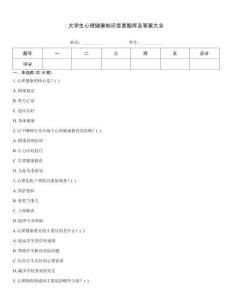 大學(xué)生心理健康知識競賽題庫及答案大全