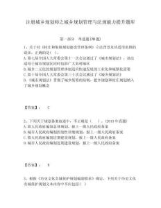 注冊城鄉(xiāng)規(guī)劃師之城鄉(xiāng)規(guī)劃管理與法規(guī)能力提升題庫附答案詳解（能力提升）