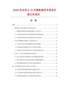 2026及未來5-10年攝影箱項目投資價值分析報告