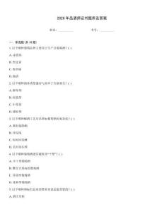 2026年品酒師證書題庫及答案