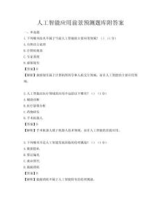 人工智能應(yīng)用前景預(yù)測題庫附答案