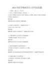 2025年醫學類研究生入學考試真題