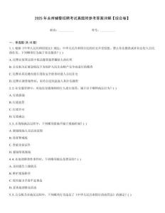 2025年永州辅警招聘考试真题附参考答案详解【综合卷】