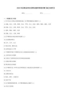 2023年度事業單位招聘試題附答案詳解【能力提升】