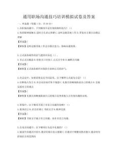 通用職場溝通技巧培訓模擬試卷及答案