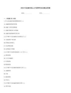 2025年金融市場人才招聘考試試題及答案