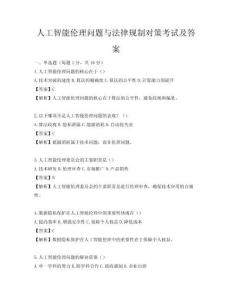 人工智能伦理问题与法律规制对策考试及答案