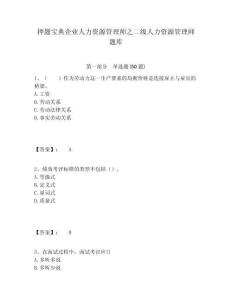 押題寶典企業人力資源管理師之二級人力資源管理師題庫含答案詳解（滿分必刷）